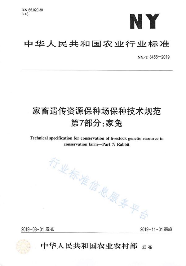 家畜遗传资源保种场保种技术规范 第7部分：家兔 (NY/T 3456-2019)