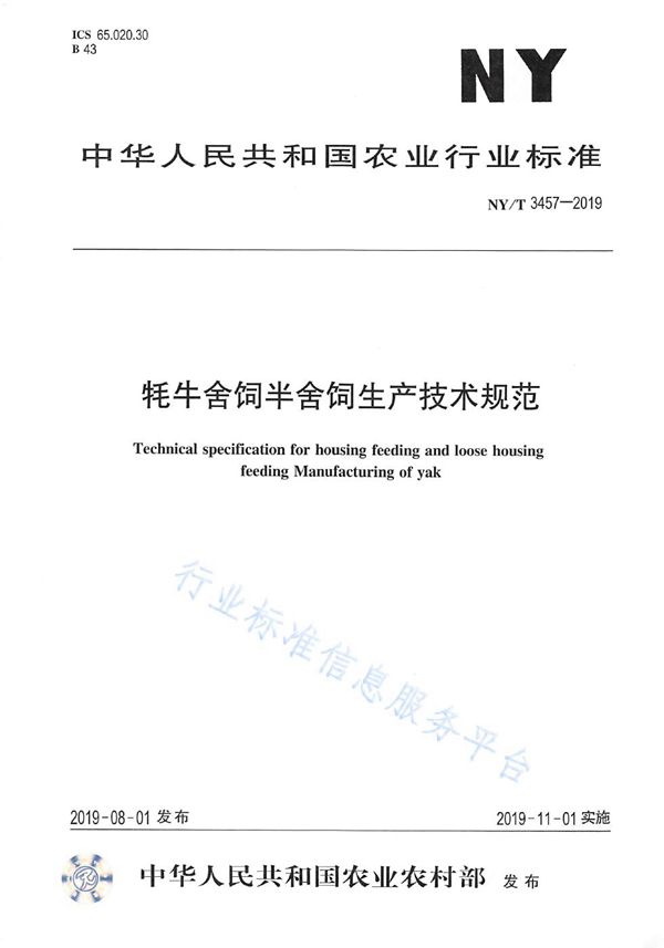 牦牛舍饲半舍饲生产技术规范 (NY/T 3457-2019)