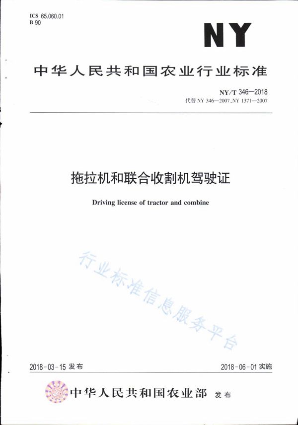 拖拉机和联合收割机驾驶证 (NY/T 346-2018)