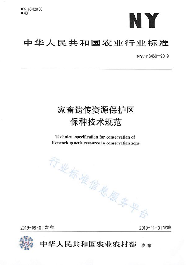 家畜遗传资源保护区保种技术规范 (NY/T 3460-2019)