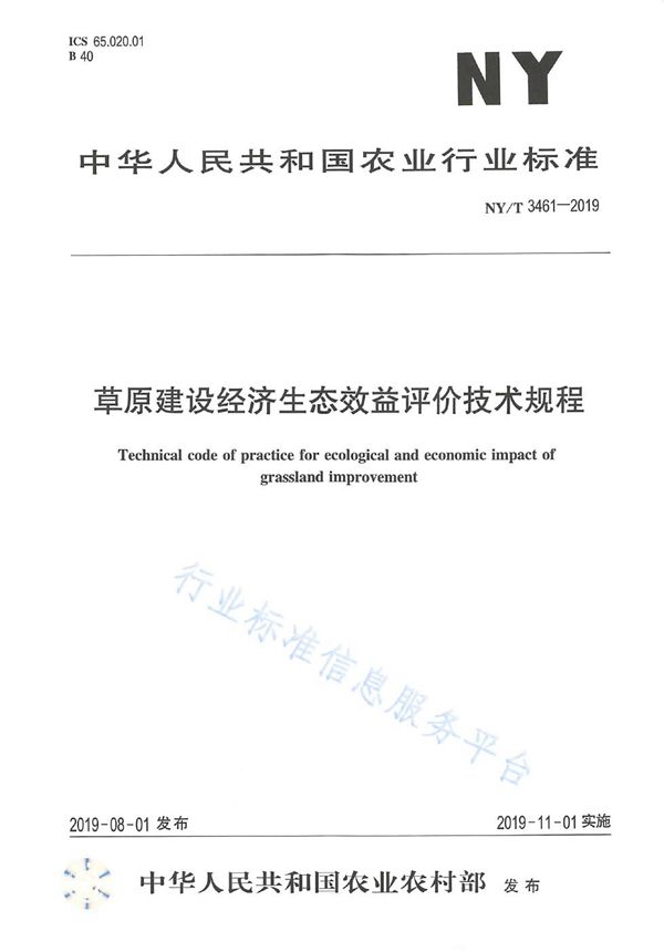 草原建设经济生态效益评价技术规程 (NY/T 3461-2019)