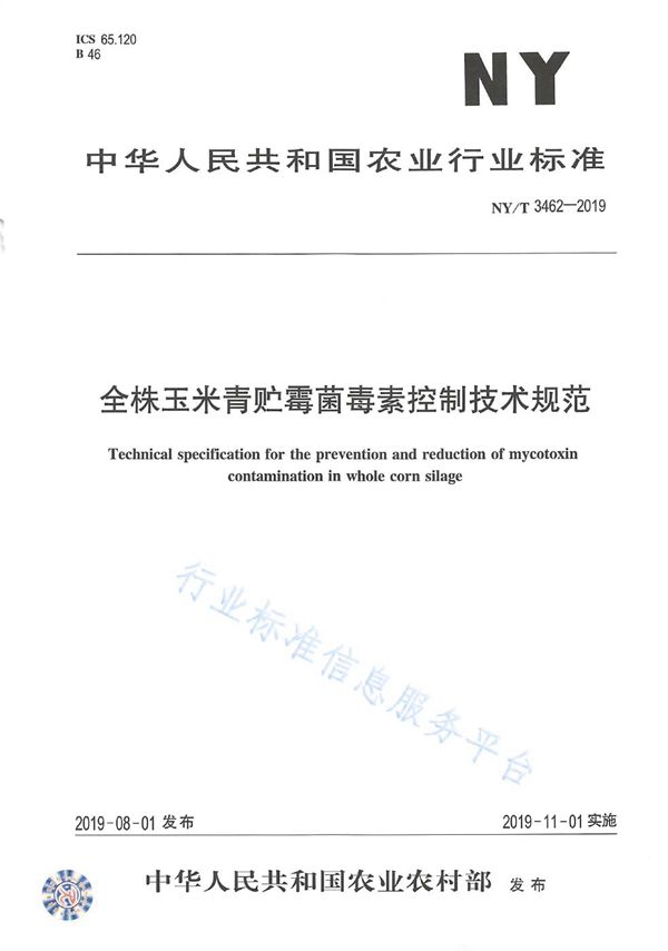 全株玉米青贮霉菌毒素控制技术规范 (NY/T 3462-2019)