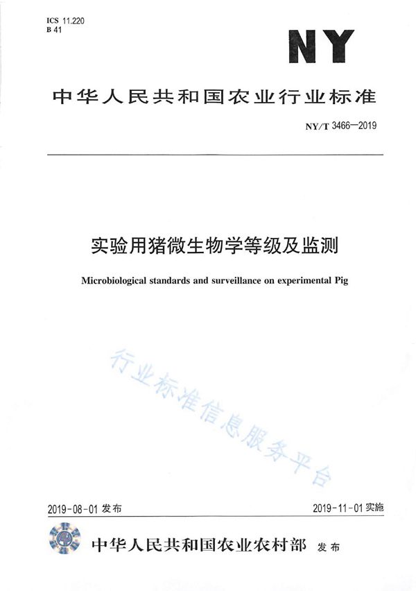 实验用猪微生物学等级及监测 (NY/T 3466-2019)