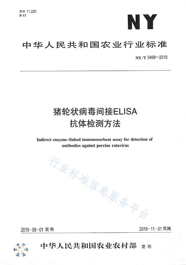 猪轮状病毒间接ELISA抗体检测方法 (NY/T 3468-2019)