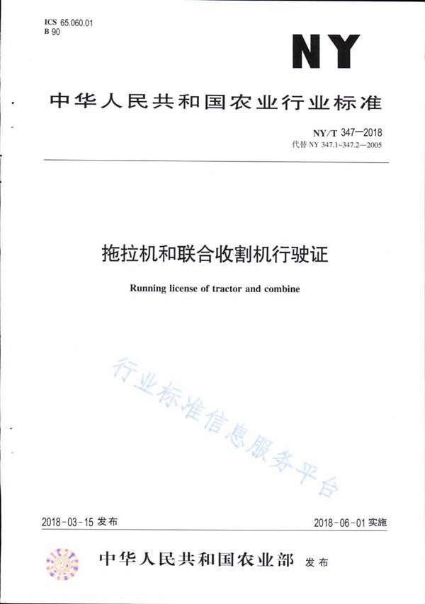 拖拉机和联合收割机行驶证 (NY/T 347-2018)