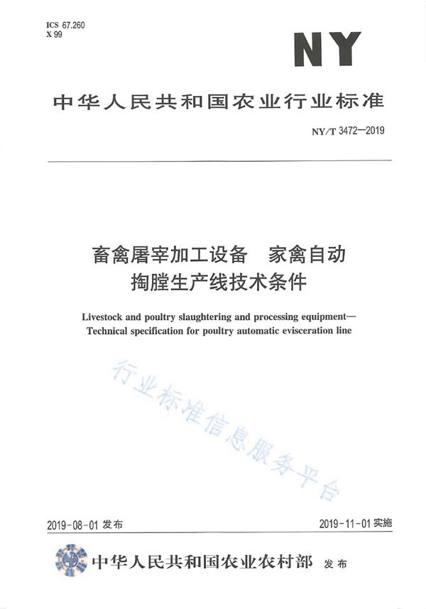 畜禽屠宰加工设备 家禽自动掏膛生产线技术条件 (NY/T 3472-2019)