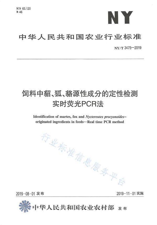 饲料中貂、狐、貉源性成分的定性检测 实时荧光PCR法 (NY/T 3475-2019)