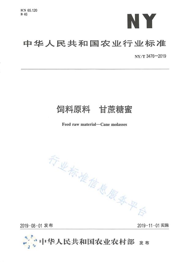 饲料原料 甘蔗糖蜜 (NY/T 3476-2019)