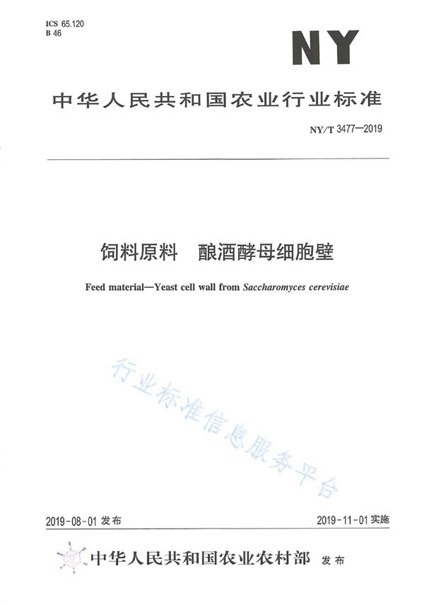 饲料原料 酿酒酵母细胞壁 (NY/T 3477-2019)