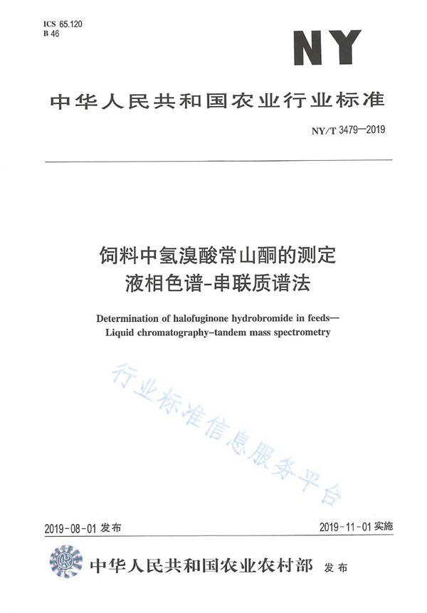 饲料中氢溴酸常山酮的测定 液相色谱-串联质谱法 (NY/T 3479-2019)