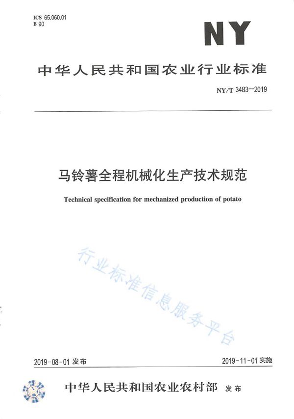 马铃薯全程机械化生产技术规范 (NY/T 3483-2019)