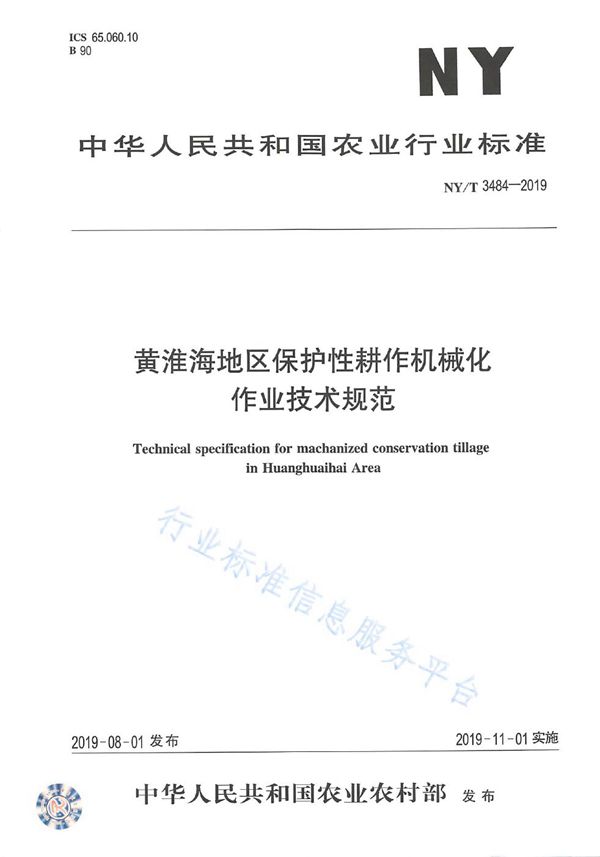 黄淮海地区保护性耕作机械化 作业技术规范 (NY/T 3484-2019)