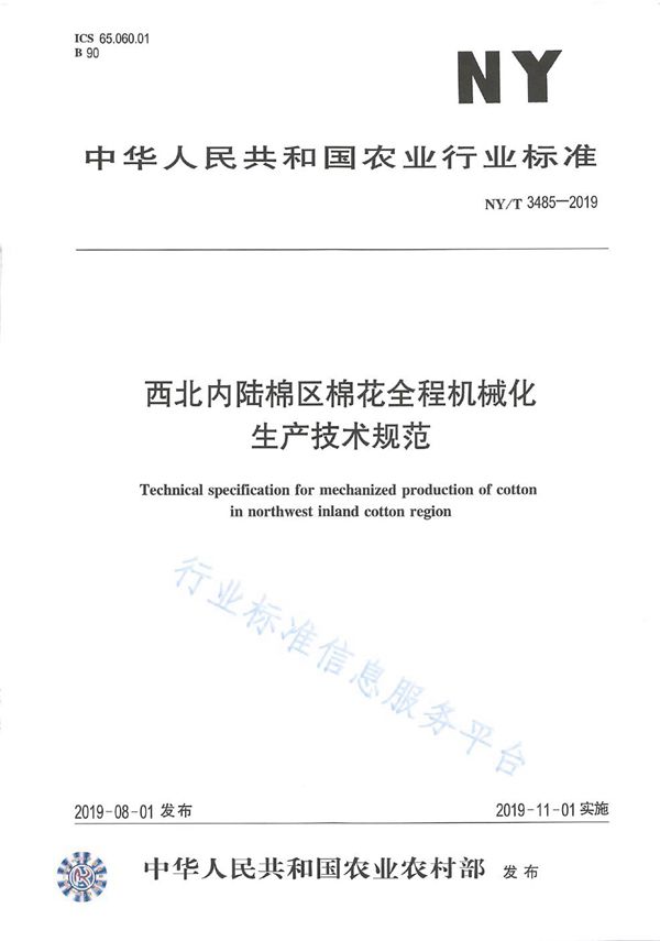 西北内陆棉区棉花全程机械化 生产技术规范 (NY/T 3485-2019)