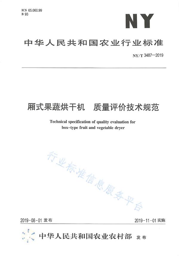 厢式果蔬烘干机 质量评价技术规范 (NY/T 3487-2019)