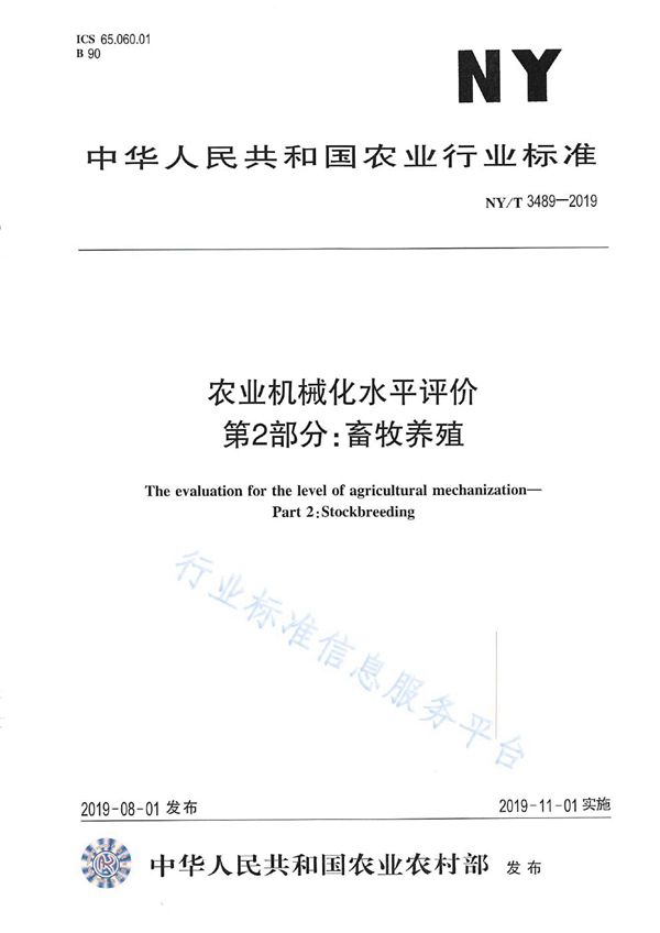 农业机械化水平评价 第2部分：畜牧养殖 (NY/T 3489-2019)