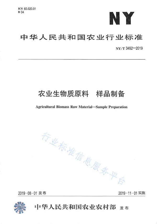 农业生物质原料 样品制备 (NY/T 3492-2019)