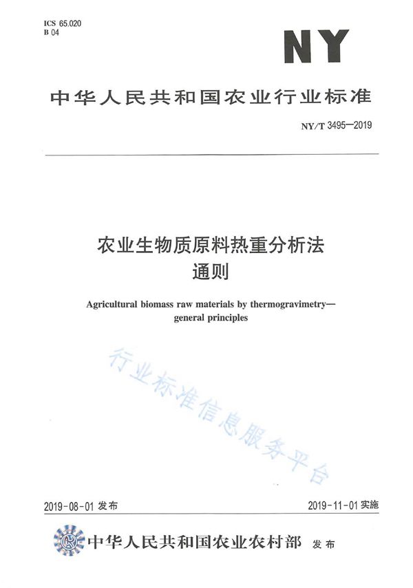 农业生物质原料热重分析法 通则 (NY/T 3495-2019)