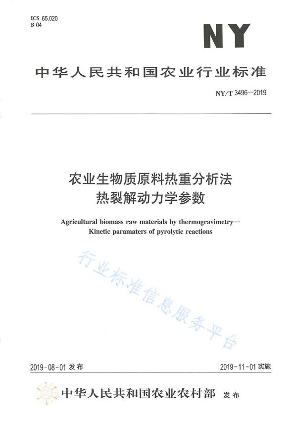 农业生物质原料热重分析法 热裂解动力学参数 (NY/T 3496-2019)