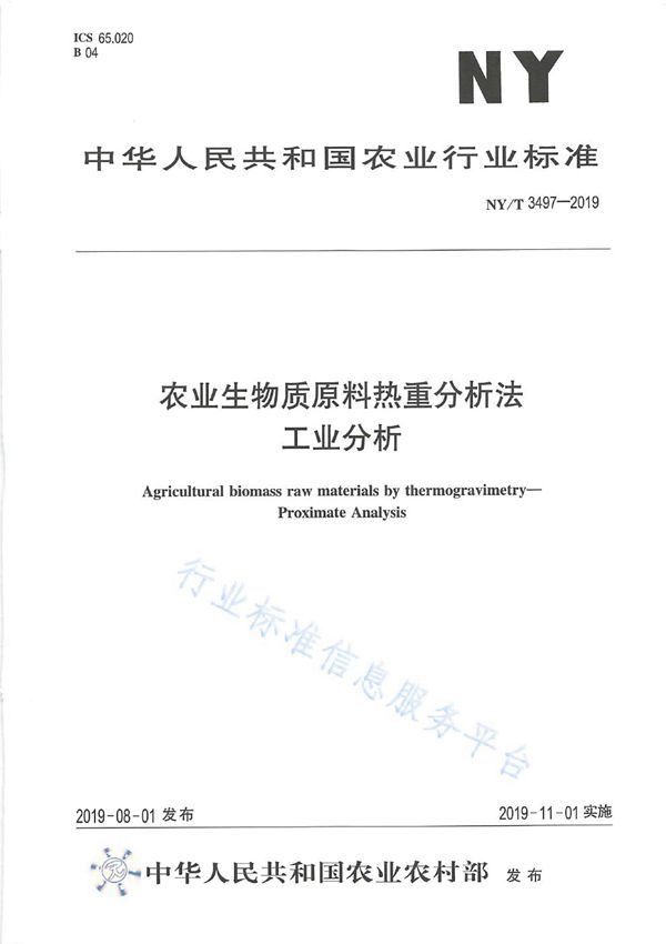 农业生物质原料热重分析法 工业分析 (NY/T 3497-2019)