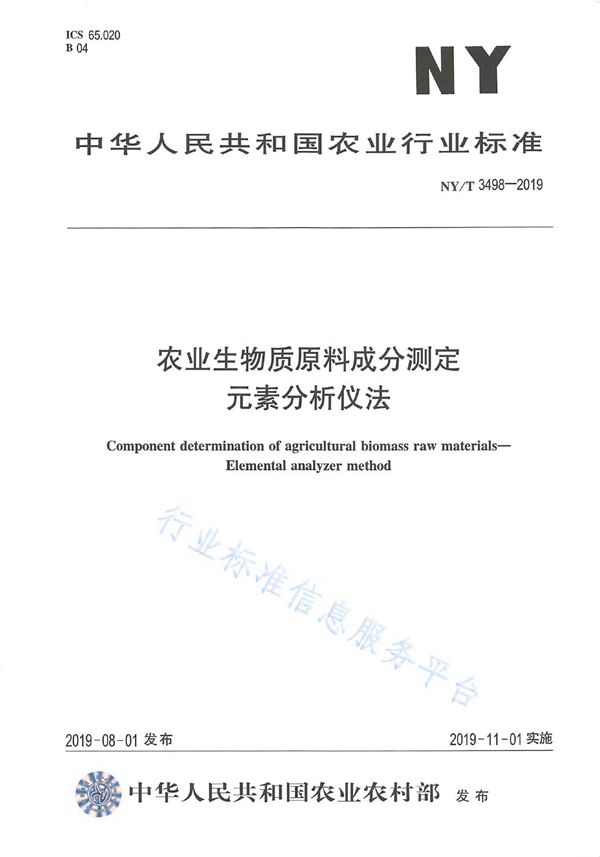 农业生物质原料成分测定 元素分析仪法 (NY/T 3498-2019)