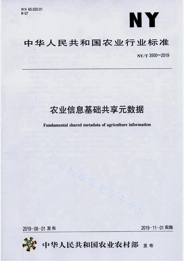 农业信息基础共享元数据 (NY/T 3500-2019)