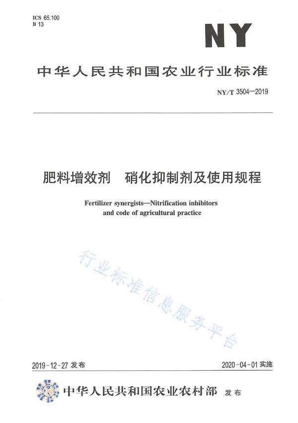 肥料增效剂  硝化抑制剂及使用规程 (NY/T 3504-2019)