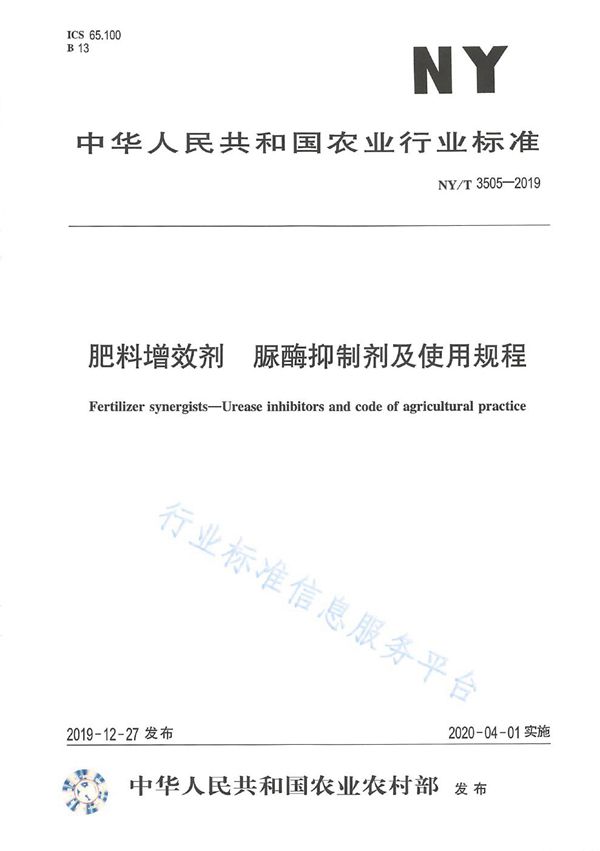 肥料增效剂  脲酶抑制剂及使用规程 (NY/T 3505-2019)