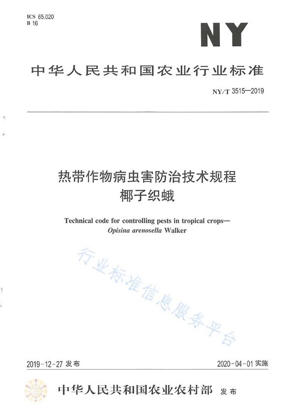 热带作物病虫害防治技术规程 椰子织蛾 (NY/T 3515-2019)