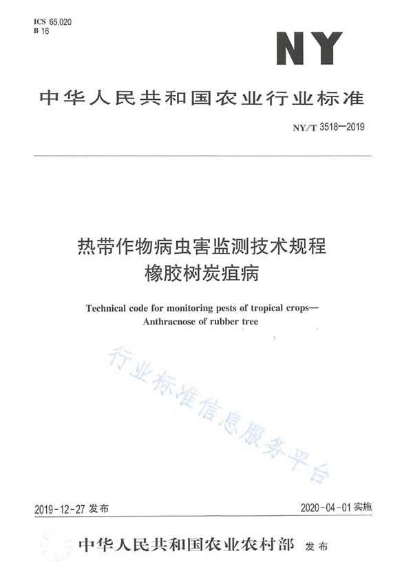 热带作物病虫害监测技术规程 橡胶树炭疽病 (NY/T 3518-2019)