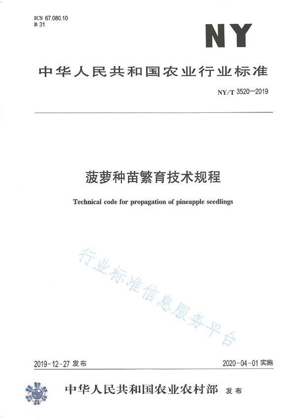 菠萝种苗繁育技术规程 (NY/T 3520-2019)