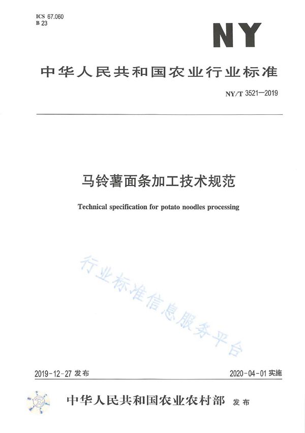 马铃薯面条加工技术规范 (NY/T 3521-2019)