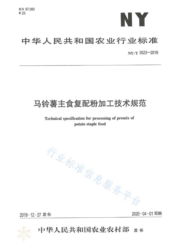 马铃薯主食复配粉加工技术规范 (NY/T 3523-2019)