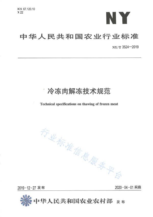 冷冻肉解冻技术规范 (NY/T 3524-2019)