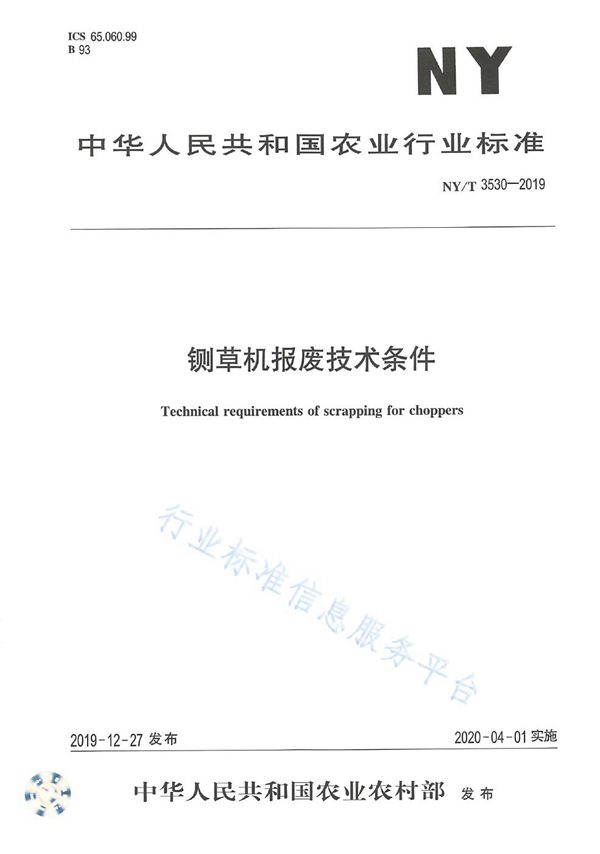 铡草机报废技术条件 (NY/T 3530-2019)