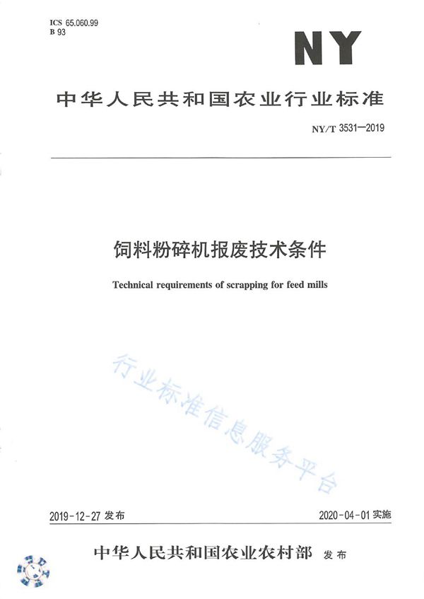 饲料粉碎机报废技术条件 (NY/T 3531-2019)