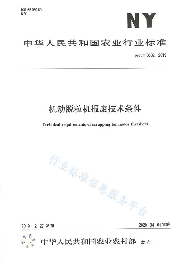 机动脱粒机报废技术条件 (NY/T 3532-2019)