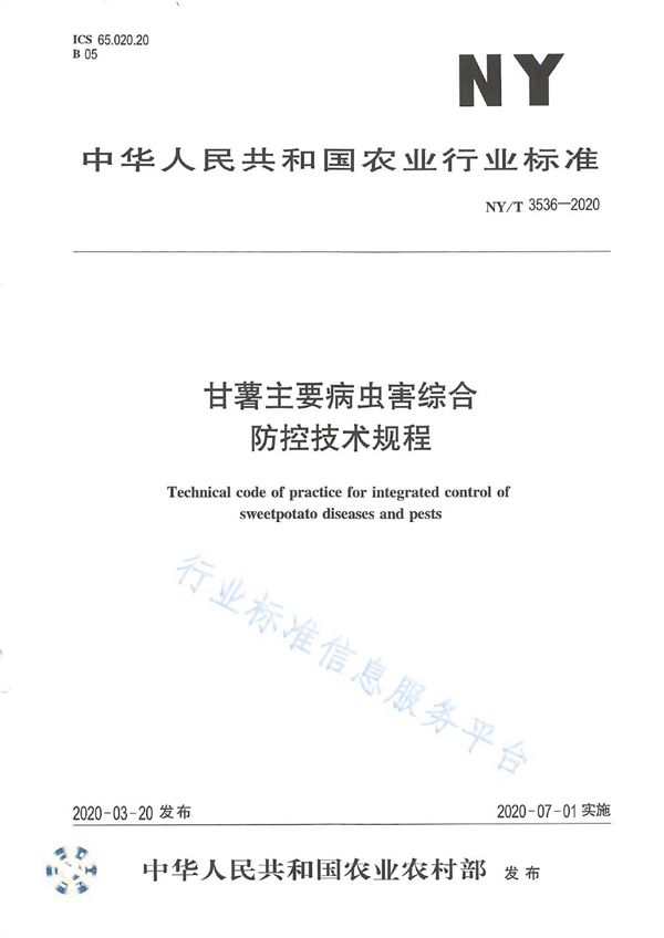 甘薯主要病虫害测报技术规范 (NY/T 3536-2020)