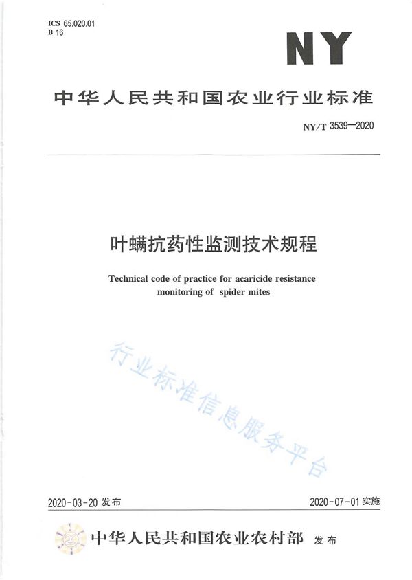 叶螨抗药性监测技术规程 (NY/T 3539-2020)