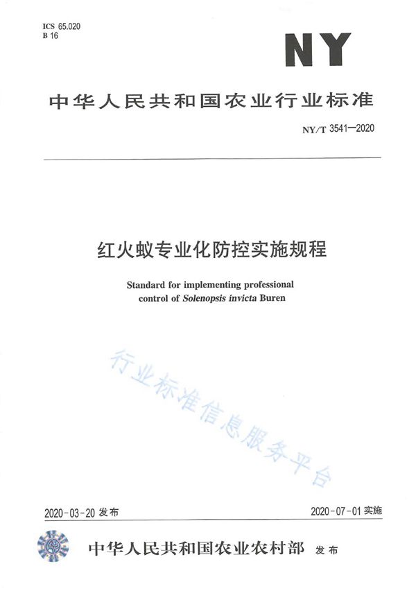 红火蚁专业化防控技术规程 (NY/T 3541-2020)