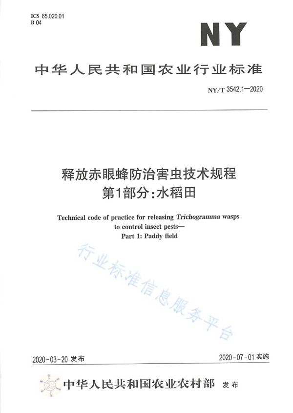 释放赤眼蜂防治害虫技术规程 第一部分：水稻田 (NY/T 3542.1-2020)