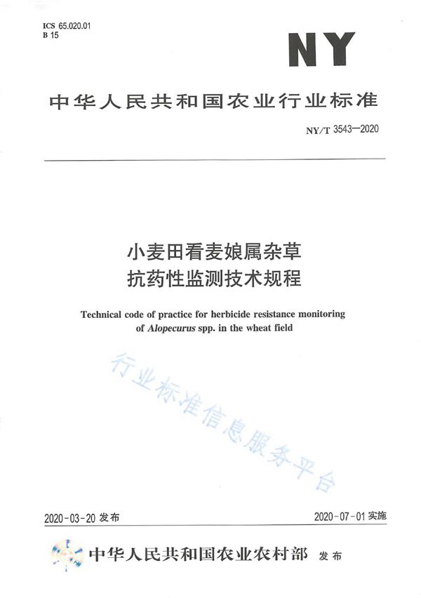 小麦田看麦娘属杂草抗药性监测技术规程 (NY/T 3543-2020)