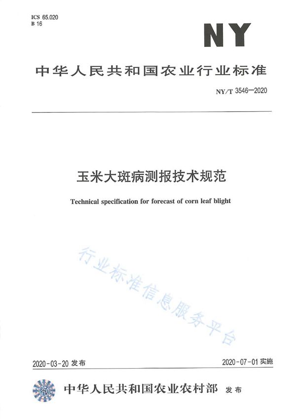 玉米大斑病测报技术规程 (NY/T 3546-2020)