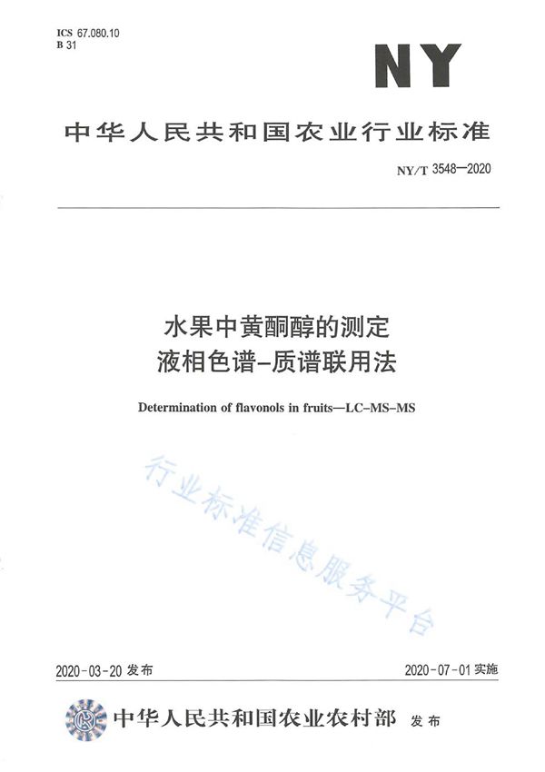 水果中黄酮醇的测定 液相色谱-质谱联用法 (NY/T 3548-2020)