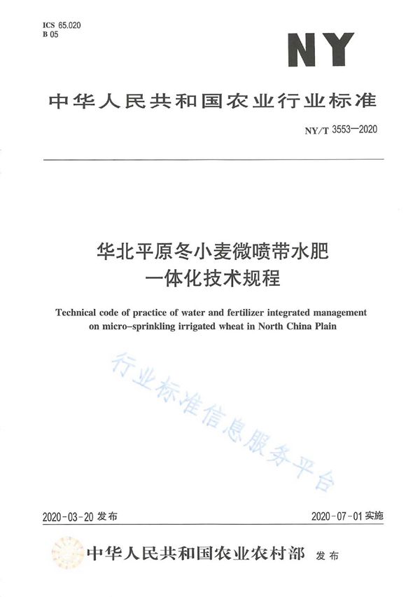 华北平原冬小麦微喷带水肥一体化技术规程 (NY/T 3553-2020)