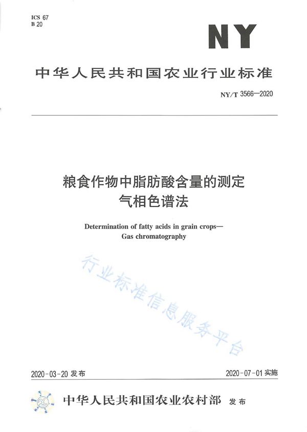 粮食作物中脂肪酸含量的测定 气相色谱法 (NY/T 3566-2020)