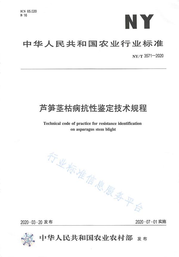 芦笋茎枯病抗性鉴定技术规程 (NY/T 3571-2020)