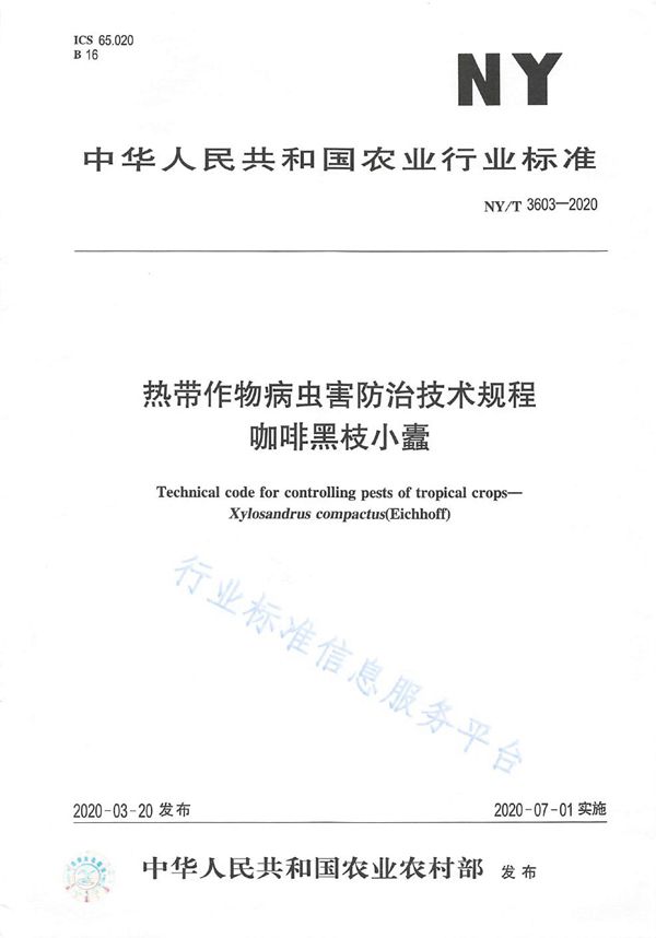 热带作物病虫害防治技术规程 咖啡黑枝小囊 (NY/T 3603-2020)