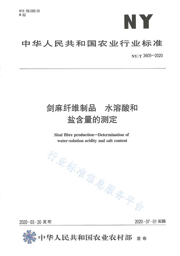 剑麻纤维制品 水溶酸和盐含量的测定 (NY/T 3605-2020)