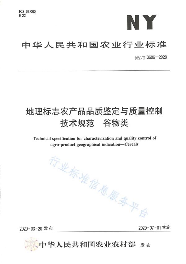 地理标志农产品品质鉴定与质量控制技术规范 谷物类 (NY/T 3606-2020)