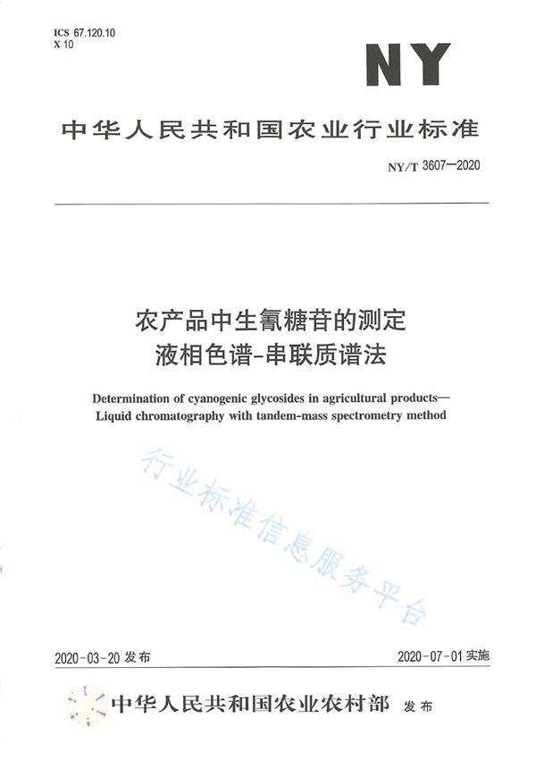 农产品中生氰糖苷的测定 液相色谱-串联质谱法 (NY/T 3607-2020)